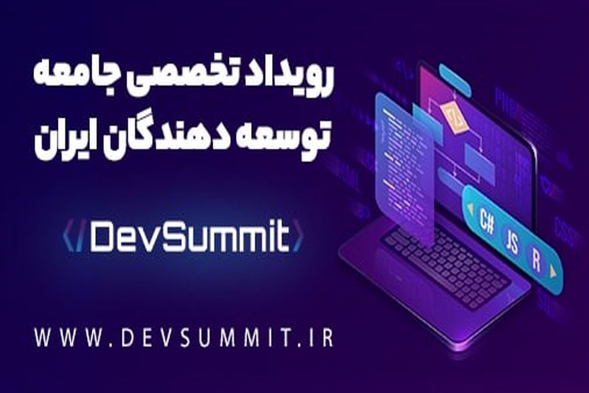 ایونت تخصصی DevSummit  رویداد جـامعه توسعه دهندگان و برنامه نویسان ایـران برگزار می‌شود