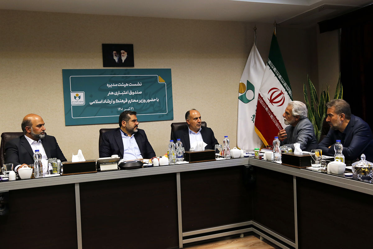 وزیرفرهنگ و ارشاد اسلامی در نشست با مدیرعامل و هیئت مدیره صندوق اعتباری هنر بر حمایت همه جانبه از اصحاب فرهنگ و هنر تأکید کرد