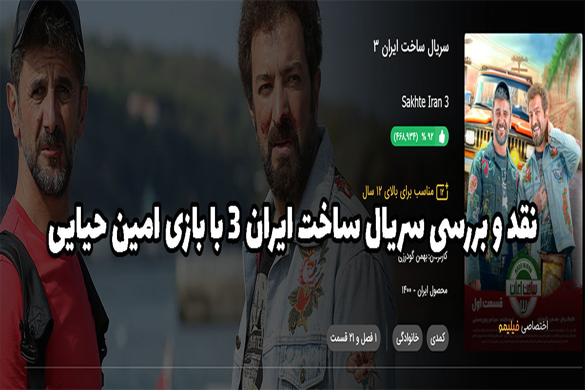 نقد و بررسی سریال ساخت ایران ۳ با بازی امین حیایی