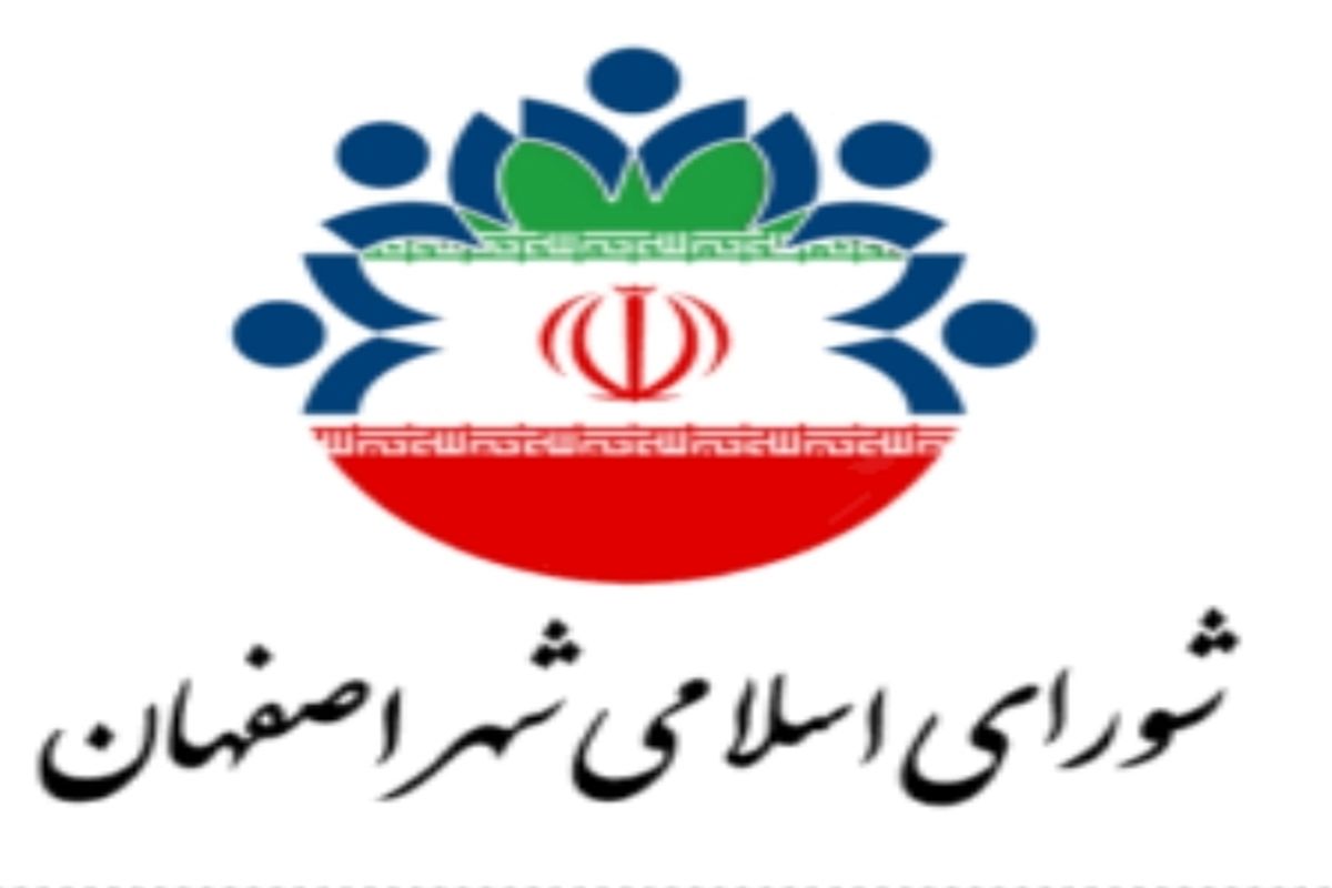 دومین انتخابات هیات رئیسه شورای اسلامی شهر اصفهان در دوره ششم فردا برگزار می گردد
