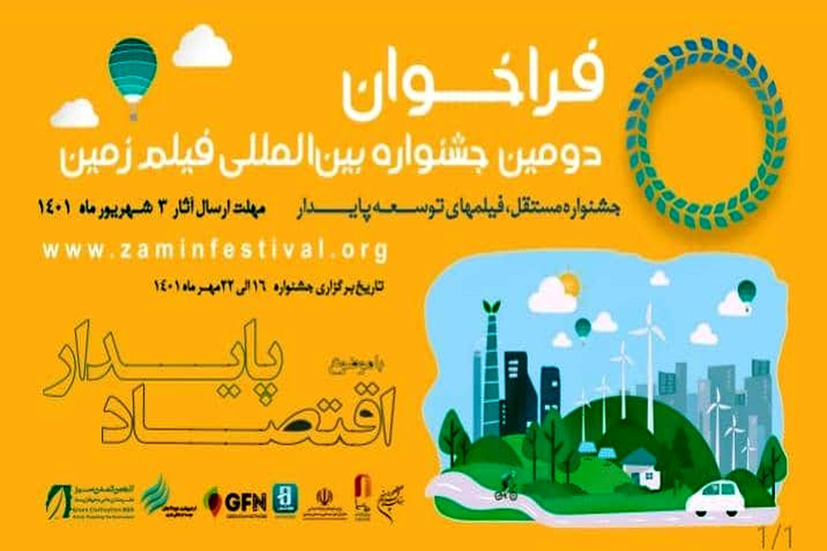 فراخوان دومین دوره جشنواره سینمایی «زمین» منتشر شد