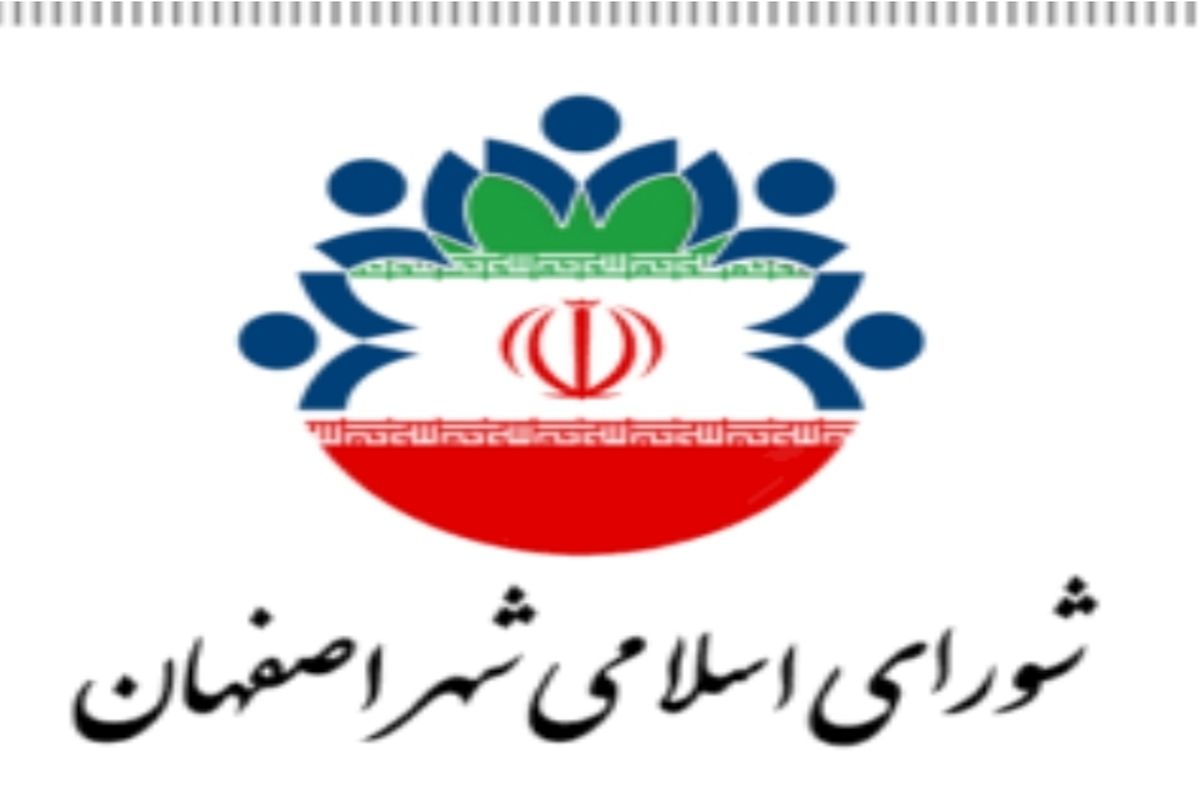 ترکیب هیئت رئیسه شورای اسلامی شهر اصفهان در دومین سال دوره‌ ششم مشخص شد