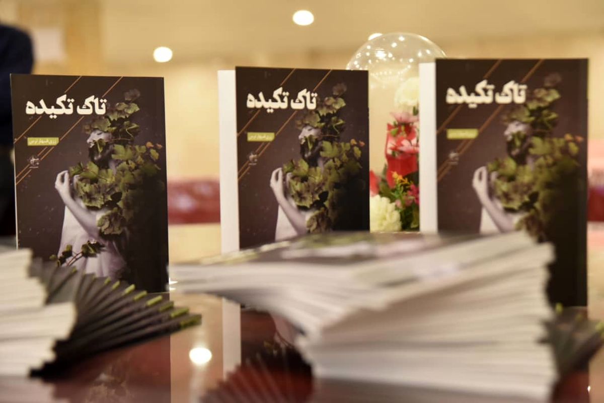 «تاک تکیده» شاعر شیرازی راهی بازار نشر شد