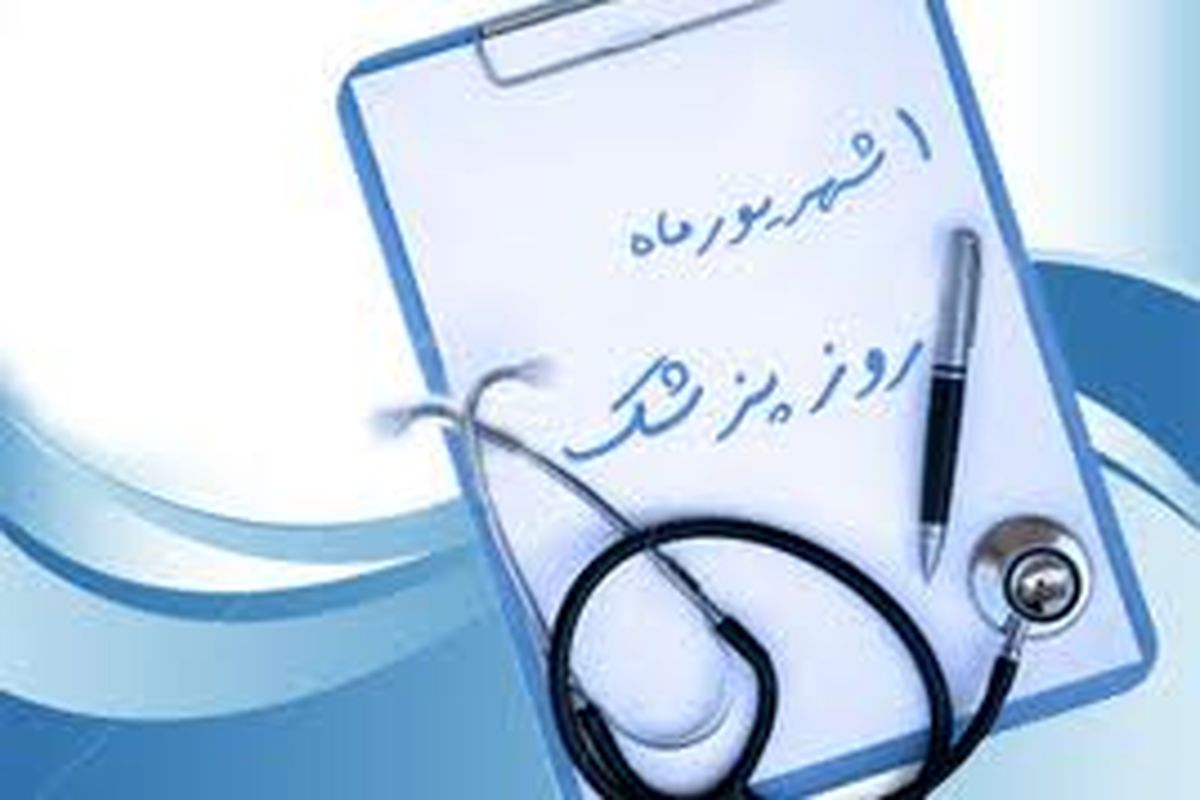پیام رئیس دانشگاه علوم پزشکی تبریز  به مناسبت روز پزشک