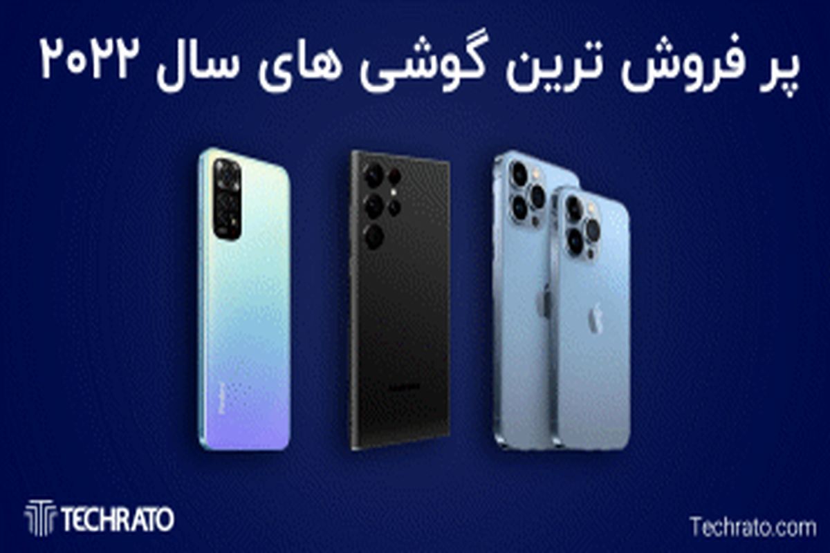 پرفروش ترین گوشی های سال ۲۰۲۲ ؛ کدام گوشی‌ها سهم بیشتری از بازار دارند؟