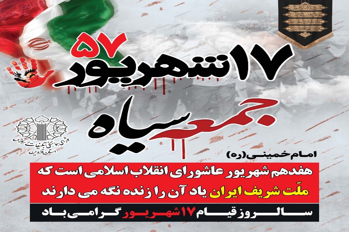 بیانیه شورای هماهنگی تبلیغات اسلامی قزوین به مناسبت قیام ۱۷ شهریور
