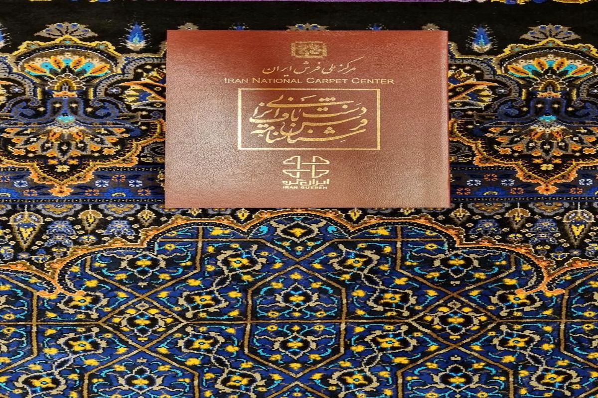 چگونه برای فرش‌مان شناسنامه بگیریم؟