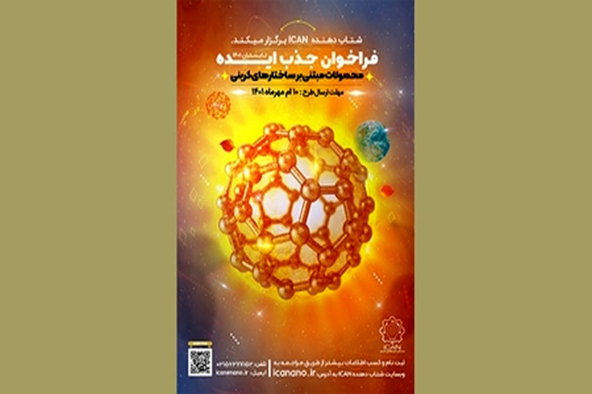 زمینه برای جذب ایده‌های محصولات مبتنی بر ساختارهای کربنی فراهم شد