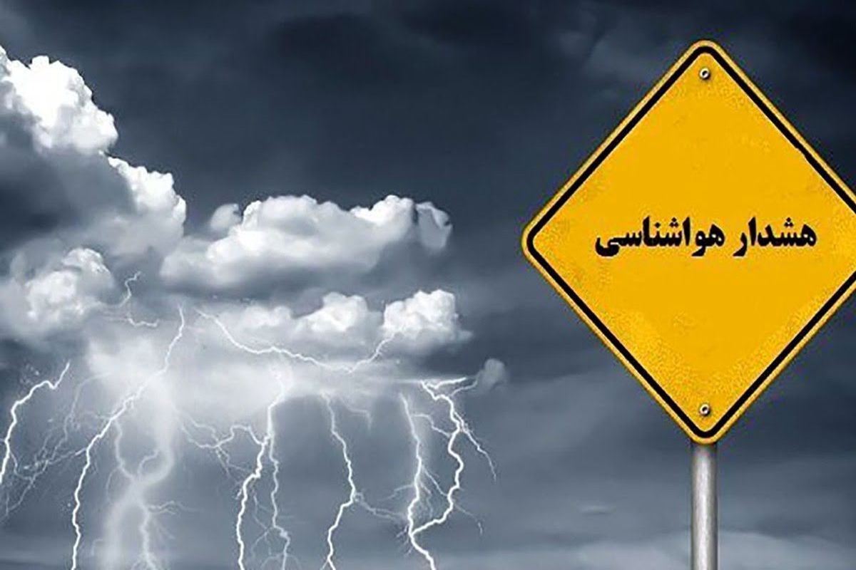 صدور هشدار هواشناسی - سطح نارنجی در استان