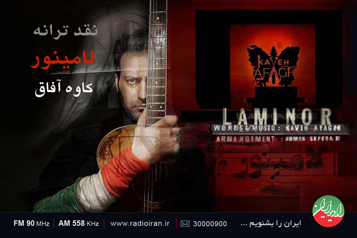 «لامینور» کاوه آفاق در رادیو ایران