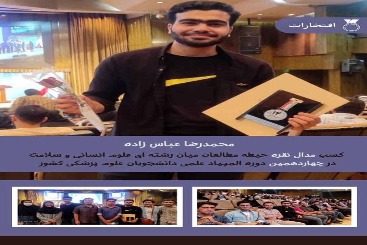درخشش دانشجویان علوم پزشکی کاشان در المپیاد علمی دانشجویان علوم پزشکی کشور