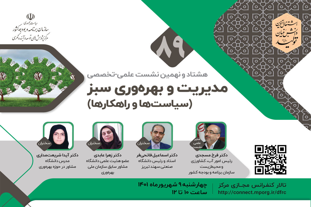 سیاست‌ها و راهکارها ی مدیریت و بهره‌وری سبز بررسی می شود