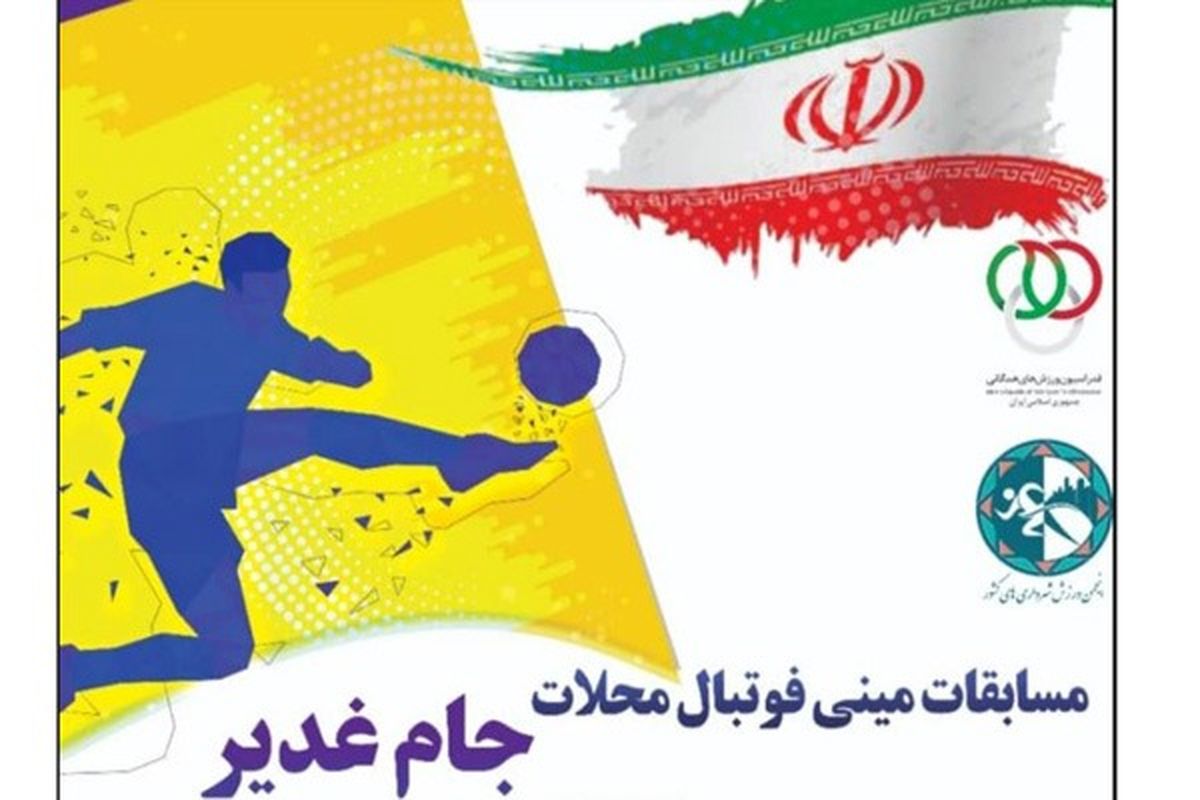مسابقات مینی فوتبال «جام غدیر» از ۱۰ مهر آغاز می‌شود