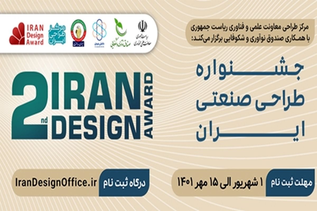 دومین دوره جشنواره طراحی صنعتی ایران برگزار می‌شود؛ طرح‌ها در ۶ حوزه داوری می‌شود