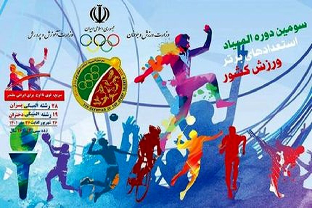 ۱۸ مدال حاصل کار ورزشکاران آذربایجان‌غربی در المپیاد استعدادهای برتر ورزش کشور تا به امروز