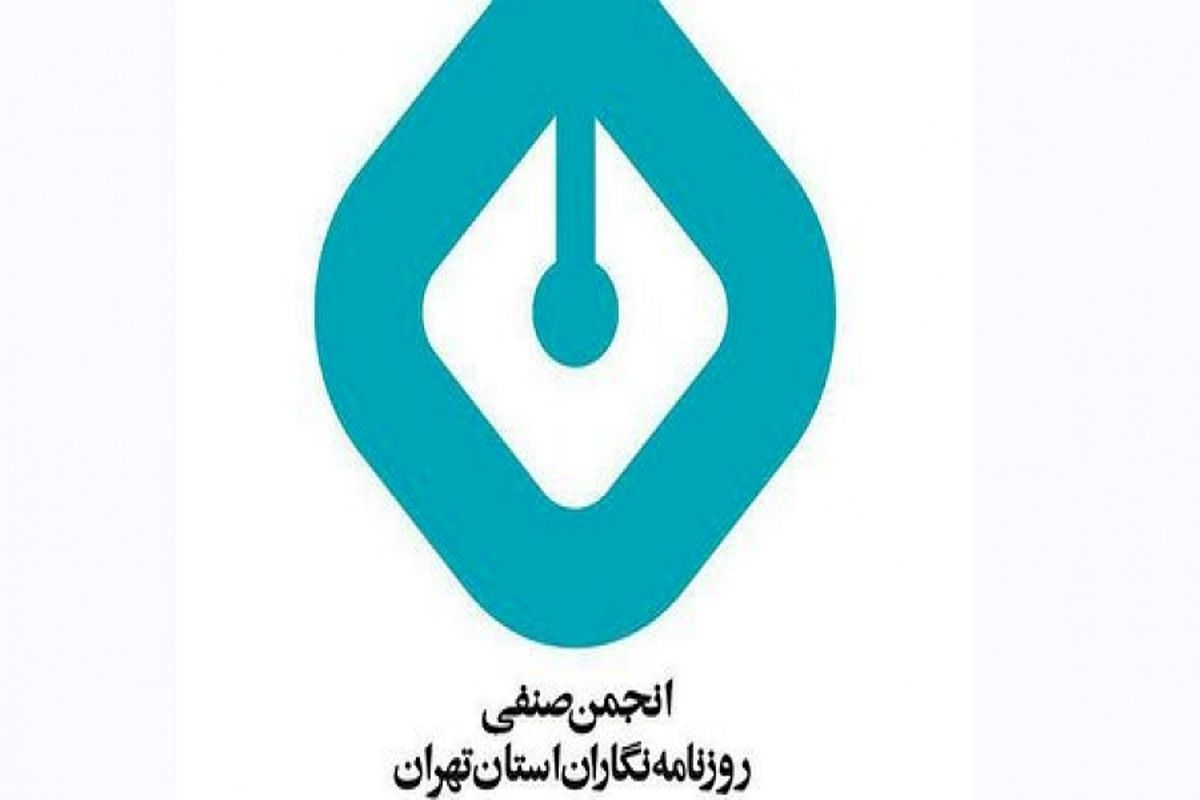 اعلام اعضای هیات رییسه جدید انجمن صنفی روزنامه‌نگاران تهران