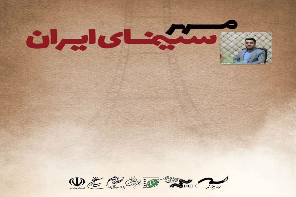 رویداد «هفته مهر سینمای ایران» در خراسان جنوبی