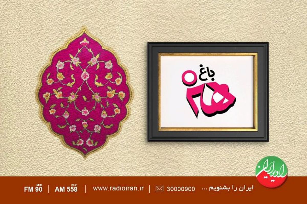 نقد قطعه «گل» در «باغ هنر»