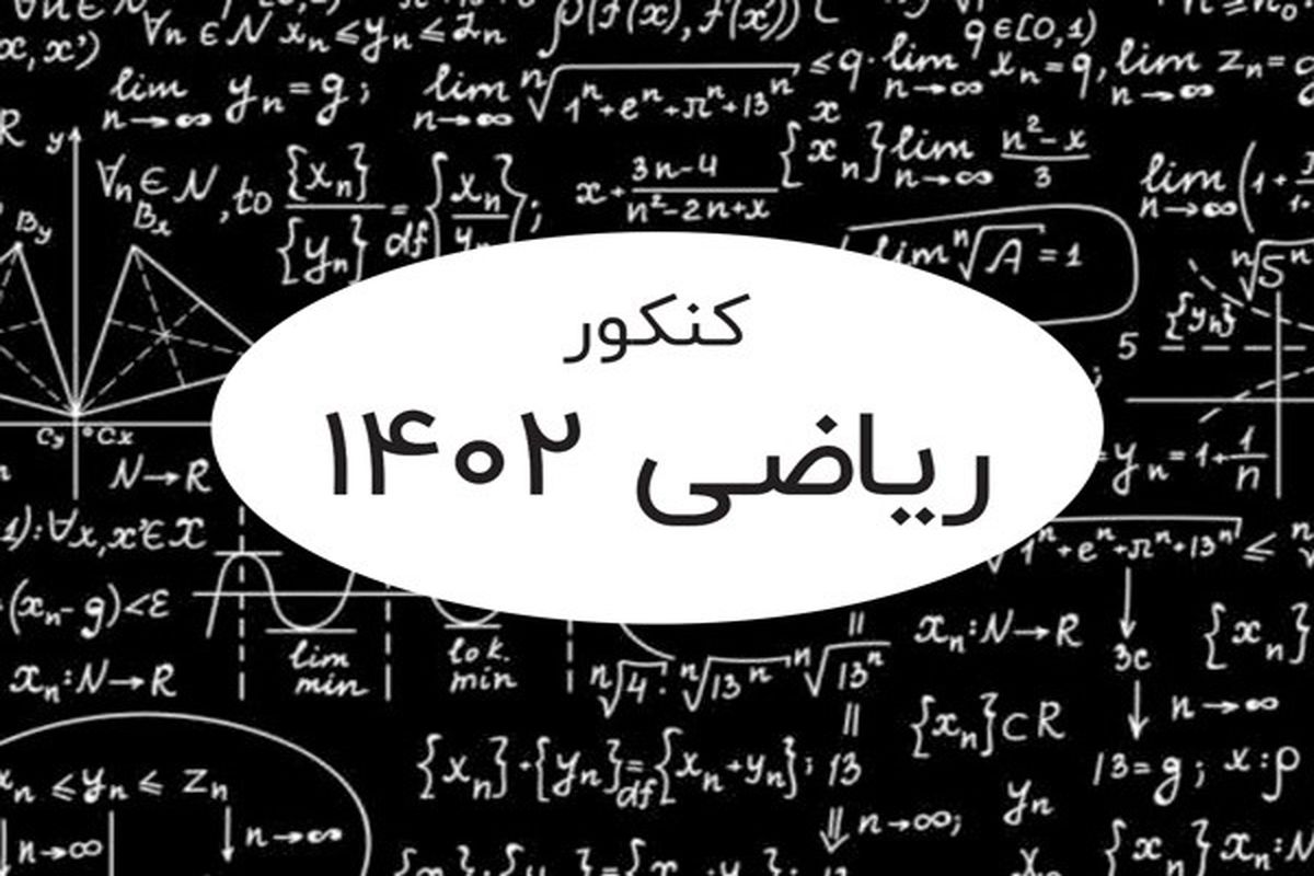 بهترین منابع کنکور ریاضی ۱۴۰۲