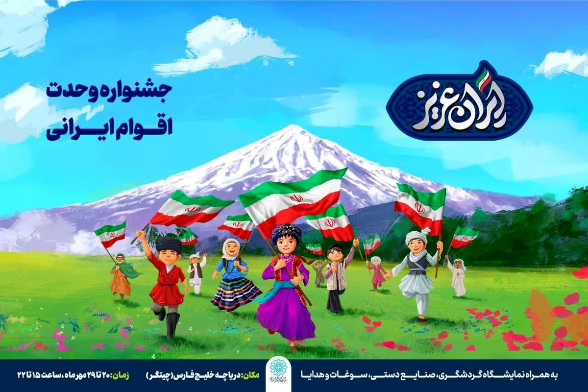 جشنواره وحدت اقوام ایرانی در دریاچه چیتگر