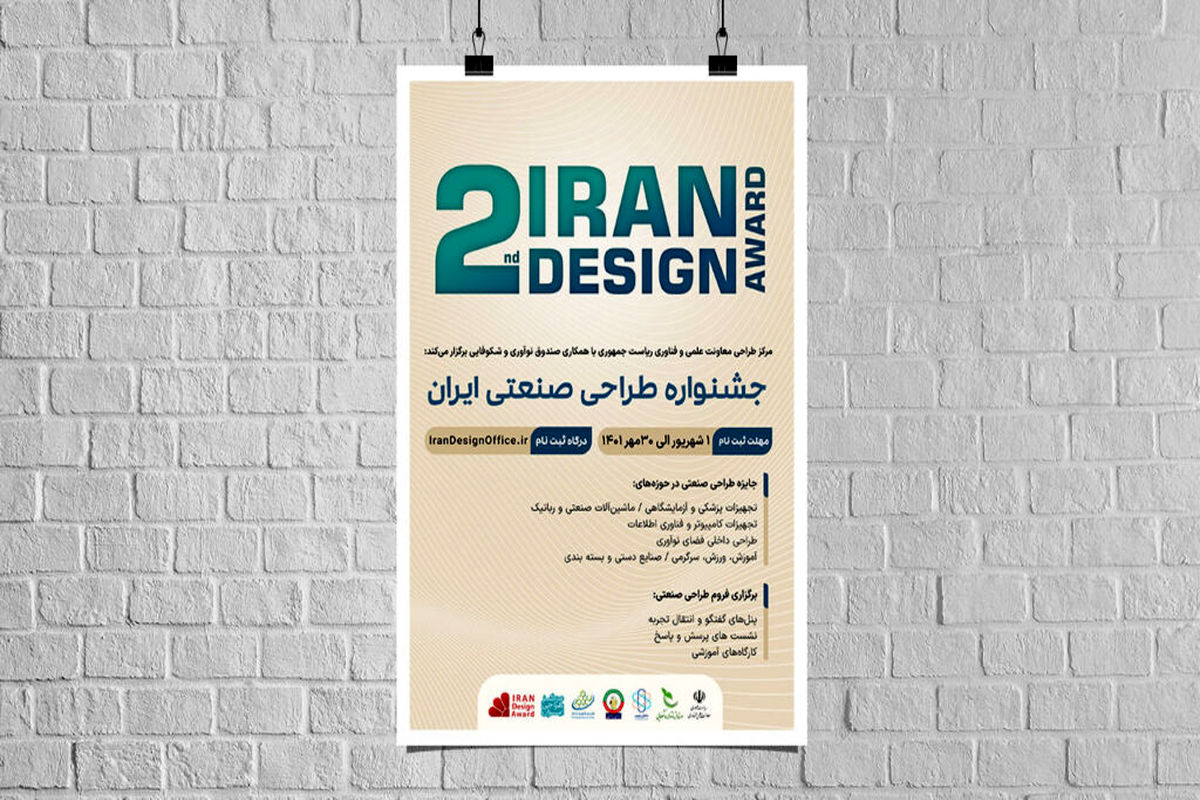 مهلت ثبت‌نام دومین جایزه طراحی صنعتی ایران تا ۱۵ آبان تمدید شد