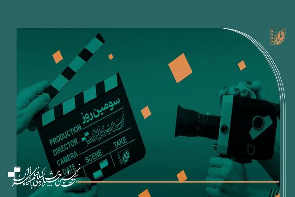 کدام فیلم‌ها در روز سوم سی‌ونهمین جشنواره بین‌المللی فیلم کوتاه تهران اکران می‌شود؟