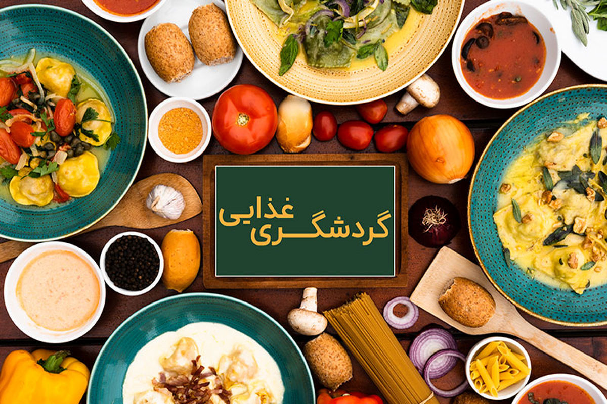 میراث غذایی، جاذبه خوشمزه گردشگری/ ضرورت تدوین «اطلس خوراک ایران»