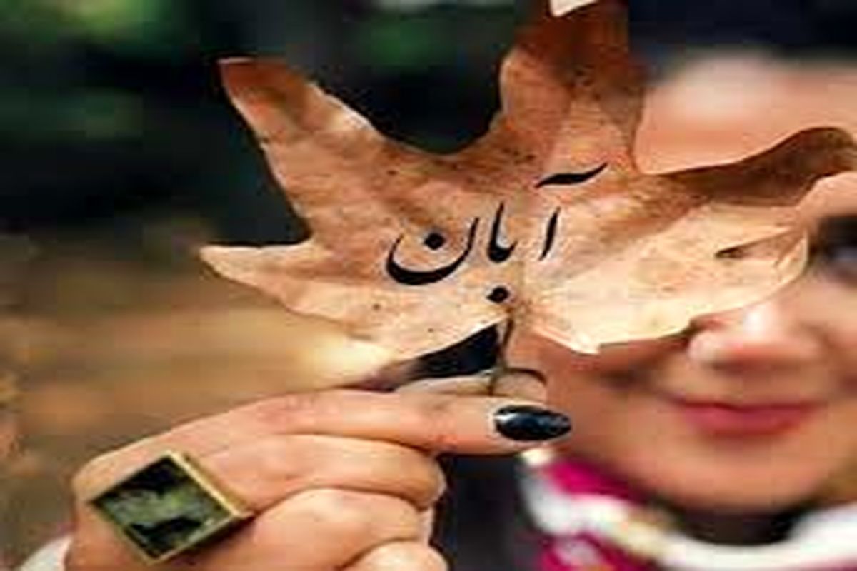 رازهای رفتاری و سمبل های متولدین ماه آبان