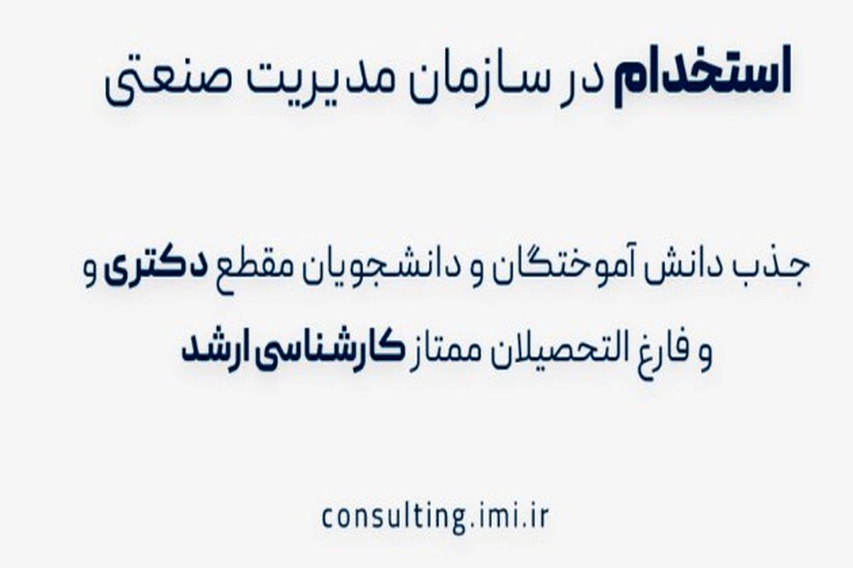 جذب هیئت علمی، پژوهشگر ارشد و مشاور مدیریت در سازمان مدیریت صنعتی