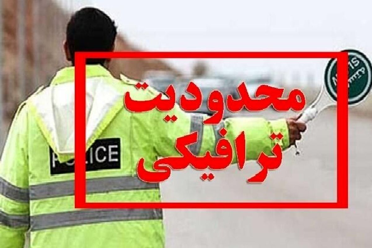 محدودیت‌های ترافیکی راهپیمایی یوم ‌الله ۱۳ آبان در شهر رشت
