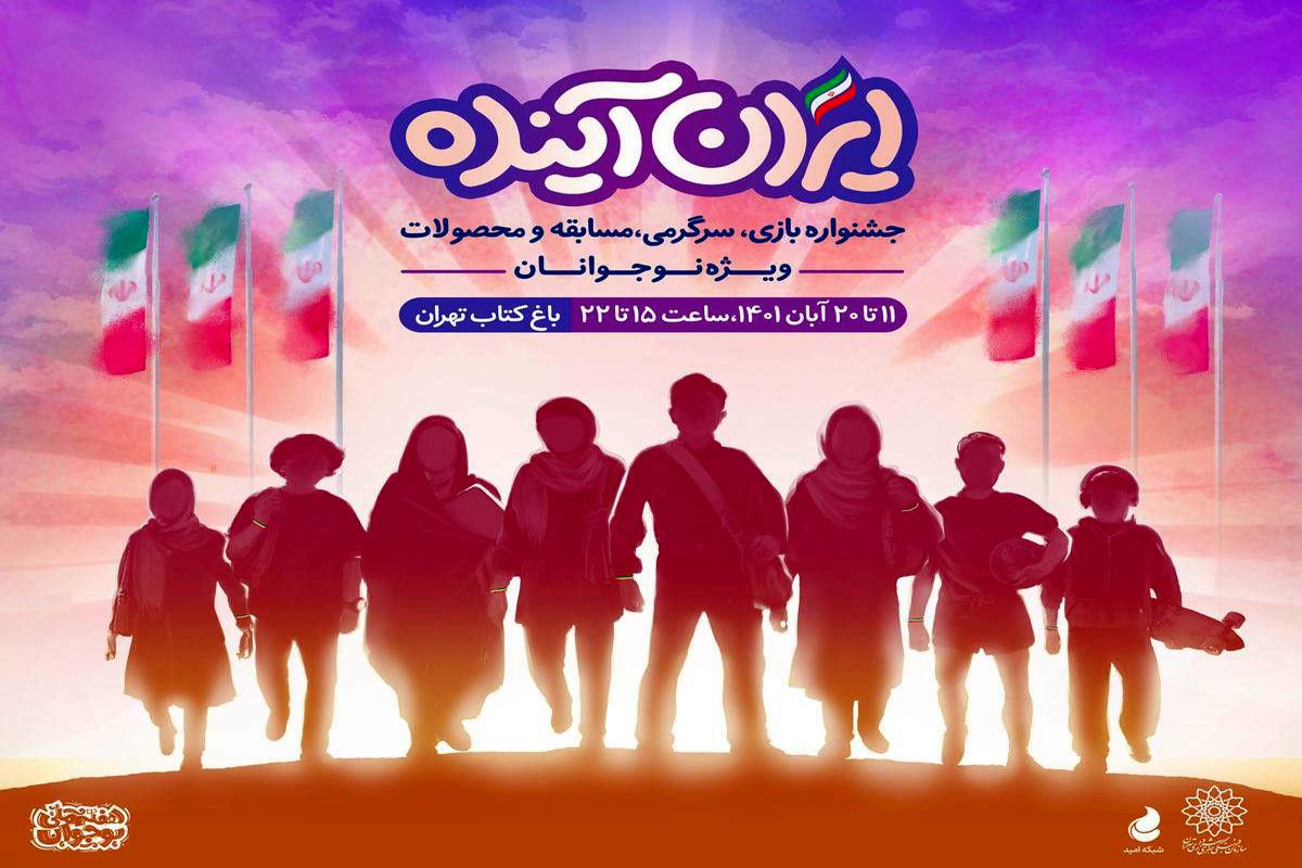 جشنواره «ایران آینده» ویژه نوجوانان در باغ کتاب تهران