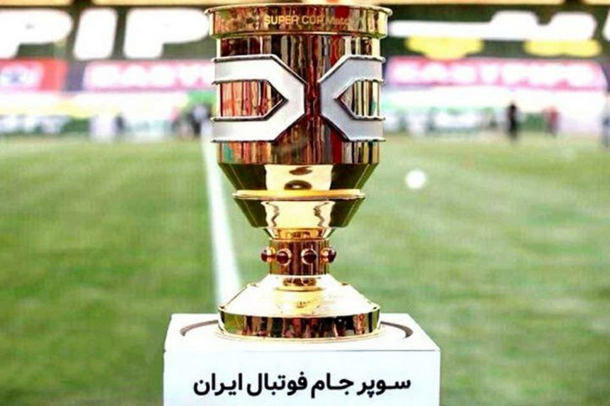 پخش زنده سوپرجام فوتبال ایران از برنامه گزارش ورزشی رادیو ورزش