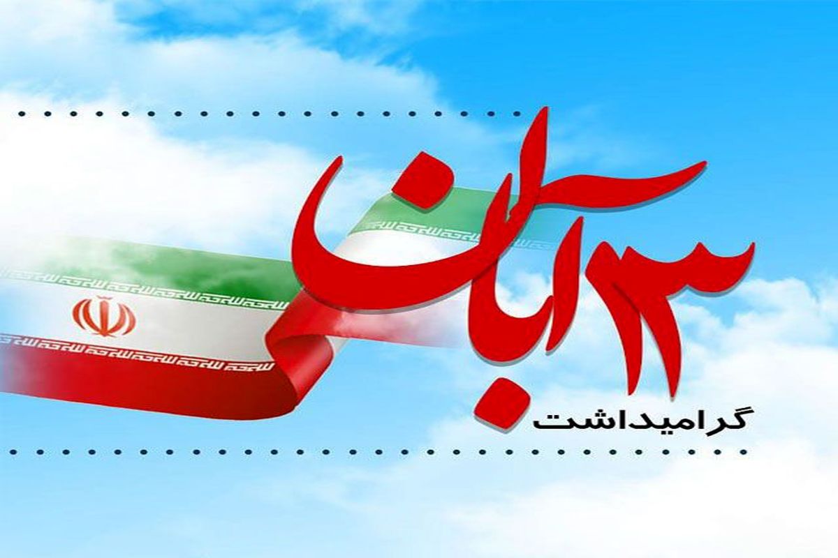 ۱۳ آبان نقطه پیوند برگ‌های زرینی از تاریخ آزادگی ملت بزرگ ایران