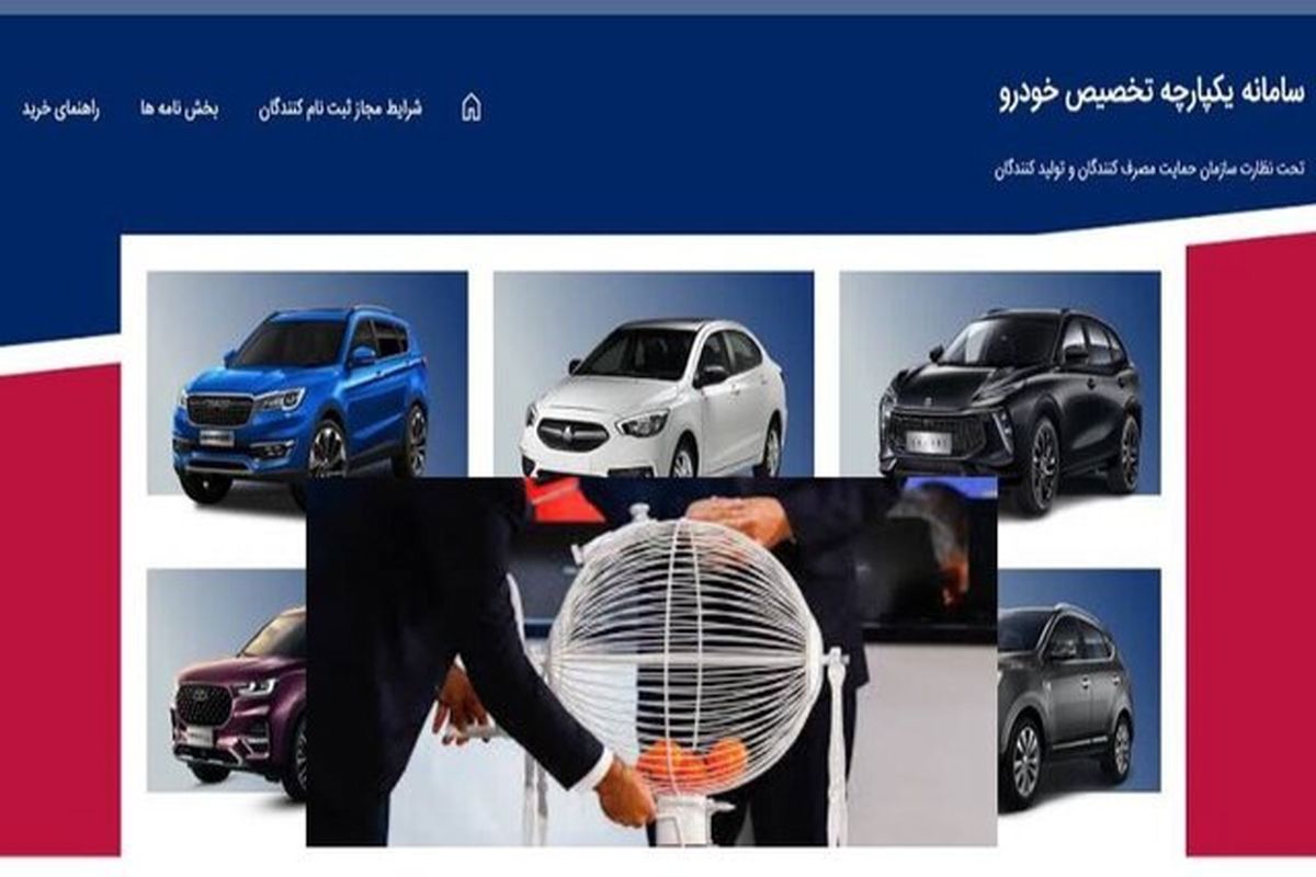 قرعه‌کشی مرحله جدید محصولات ایران خودرو انجام شد