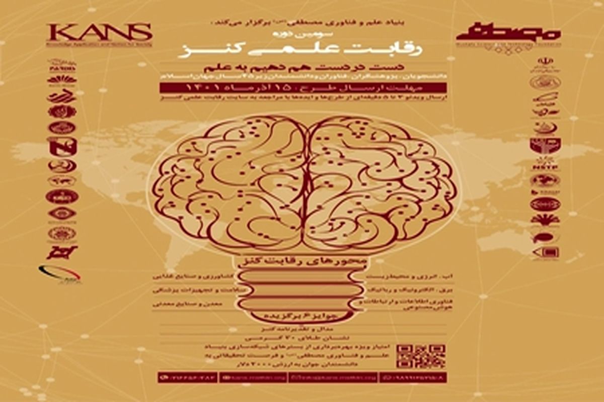 سومین دوره رقابت علمی کنز از محققان و دانشمندان جهان اسلام میزبانی می‌کند