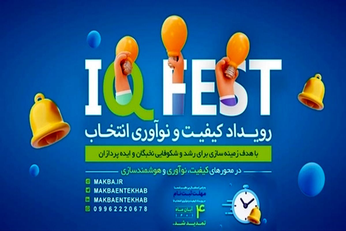 با همکاری بنیاد نخبگان استان اصفهان/ اولین رویداد کیفیت و نوآوری ایران برگزار می‌شود