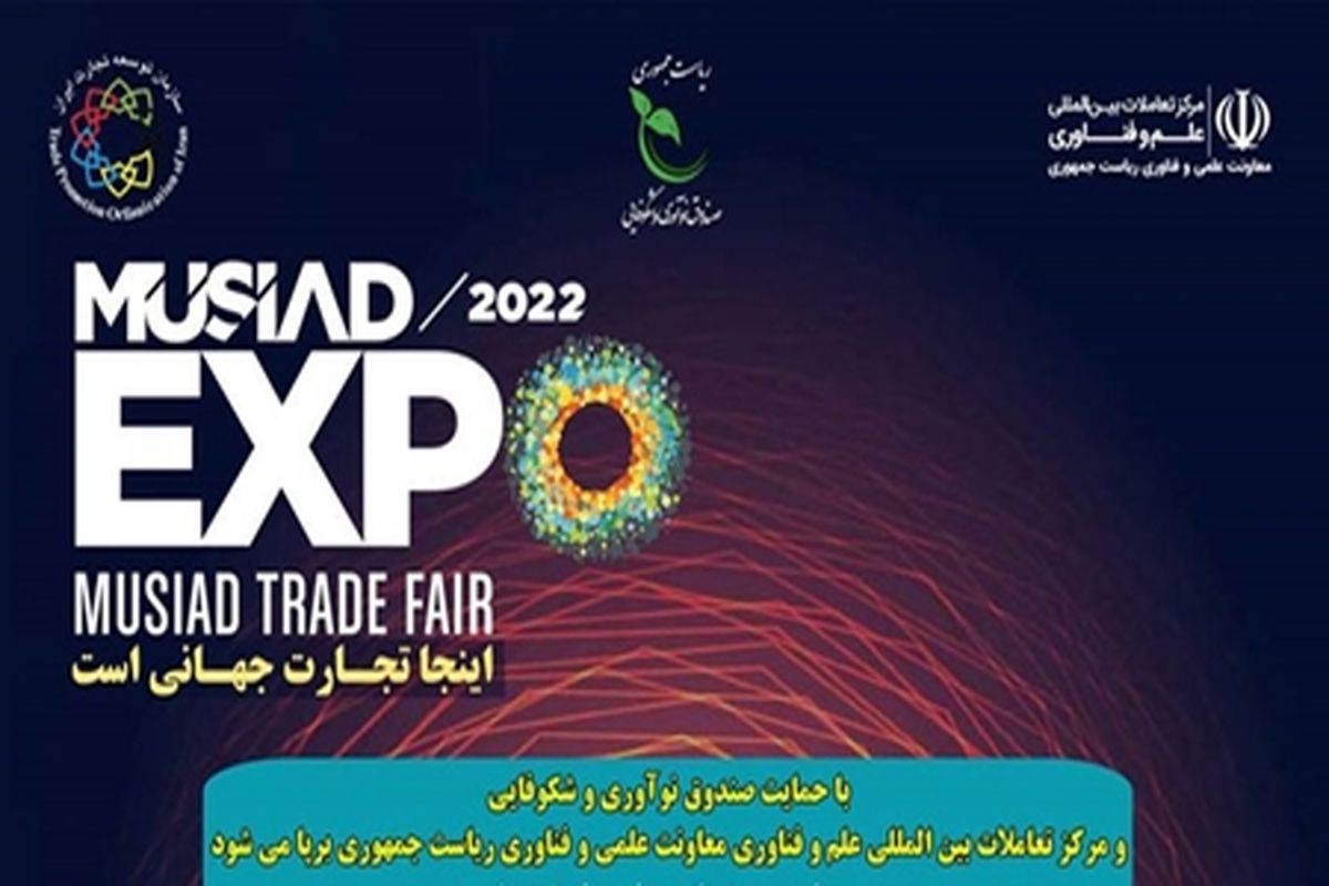 پاویون شرکت‌های دانش‌بنیان در نمایشگاه کشورهای اسلامی موسیاد برپا می‌شود