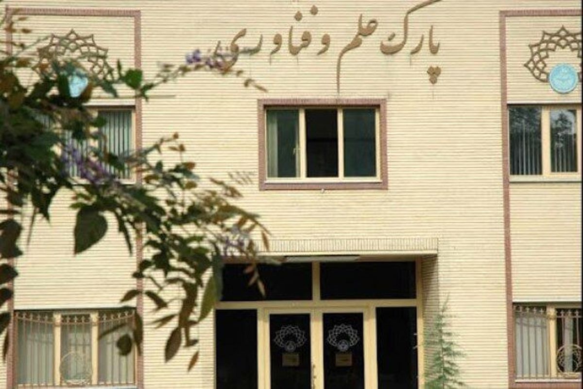 شبکه سرمایه گذاران  پارک علم و فناوری دانشگاه تهران تشکیل می شود