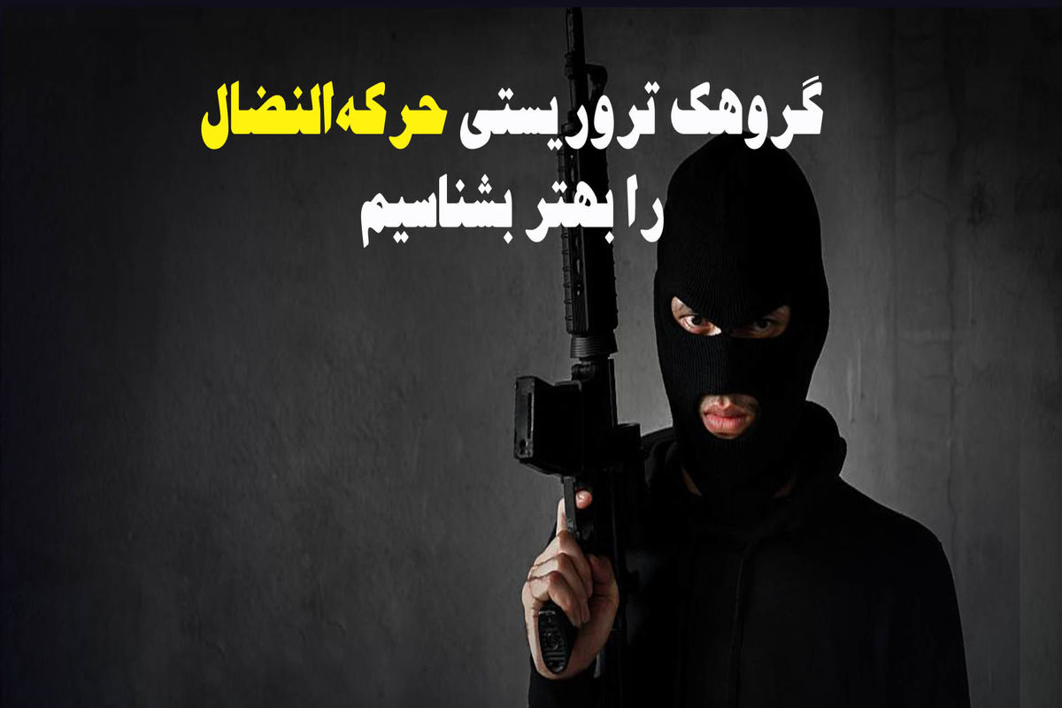 گروهک تروریستی حرکة‌النضال را بهتر بشناسیم + اینفوگرافیک