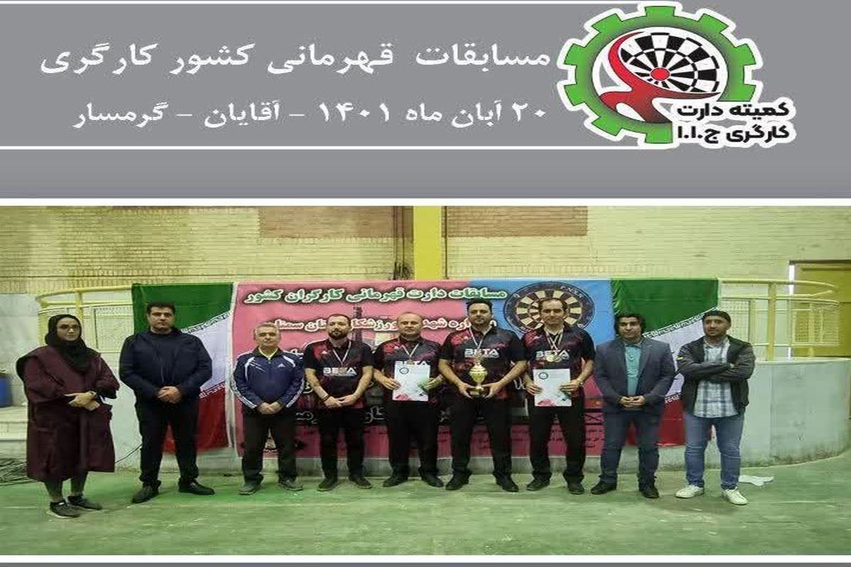 مسابقات قهرمانی دارت کارگران کشور