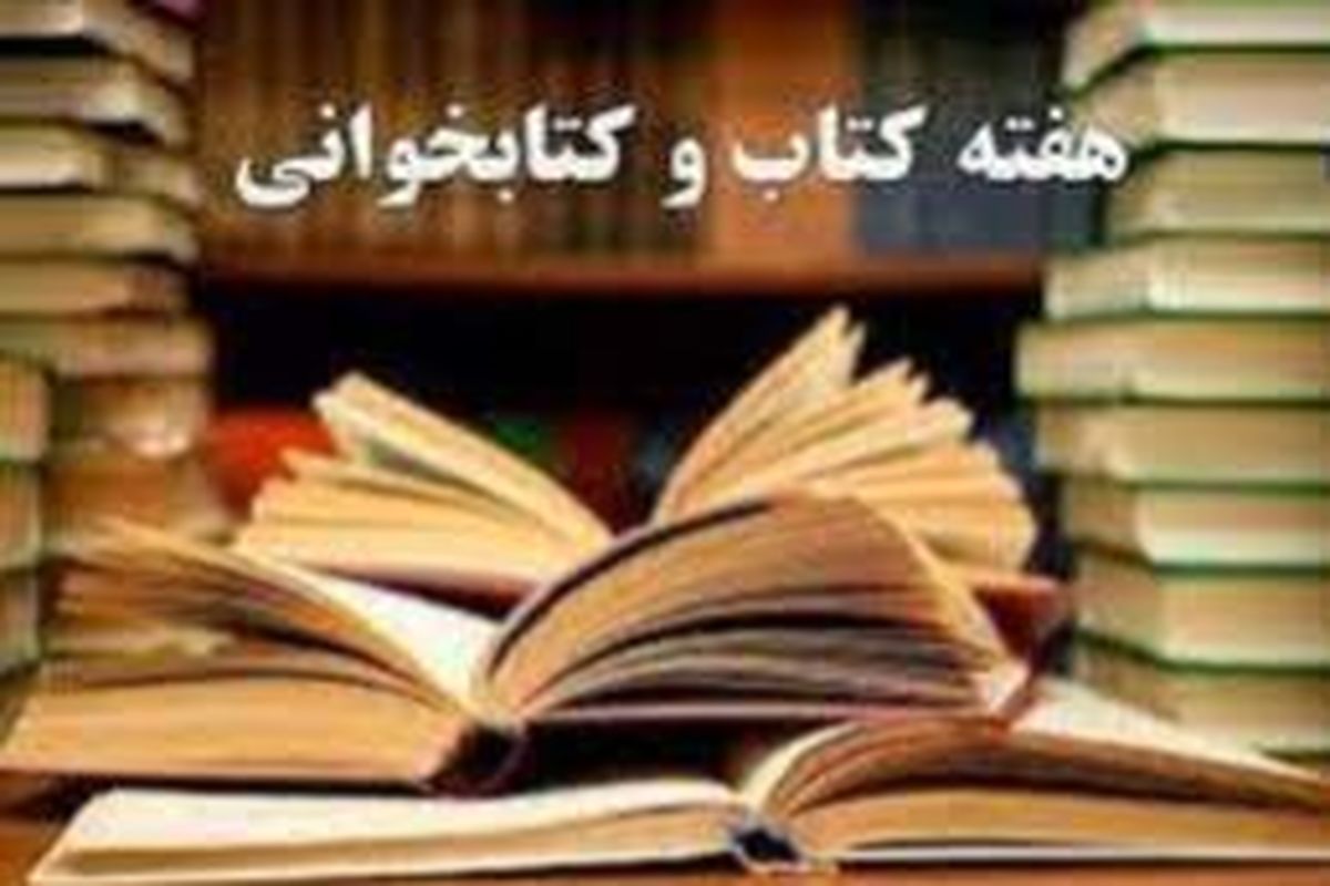 برگزاری ۳۶۰ برنامه فرهنگی در هفته کتاب و کتابخوانی در استان کهگیلویه و بویراحمد