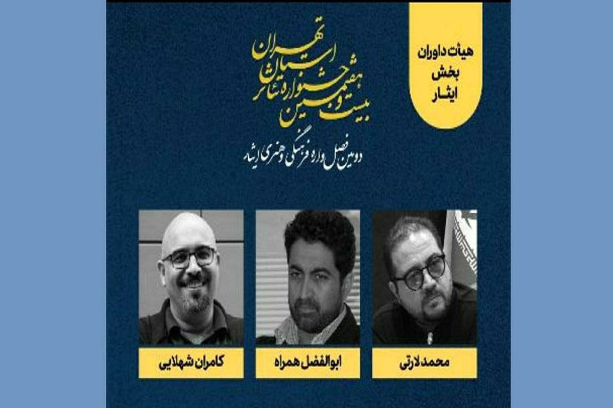 معرفی داوران بخش ایثار جشنواره تئاتر استان تهران