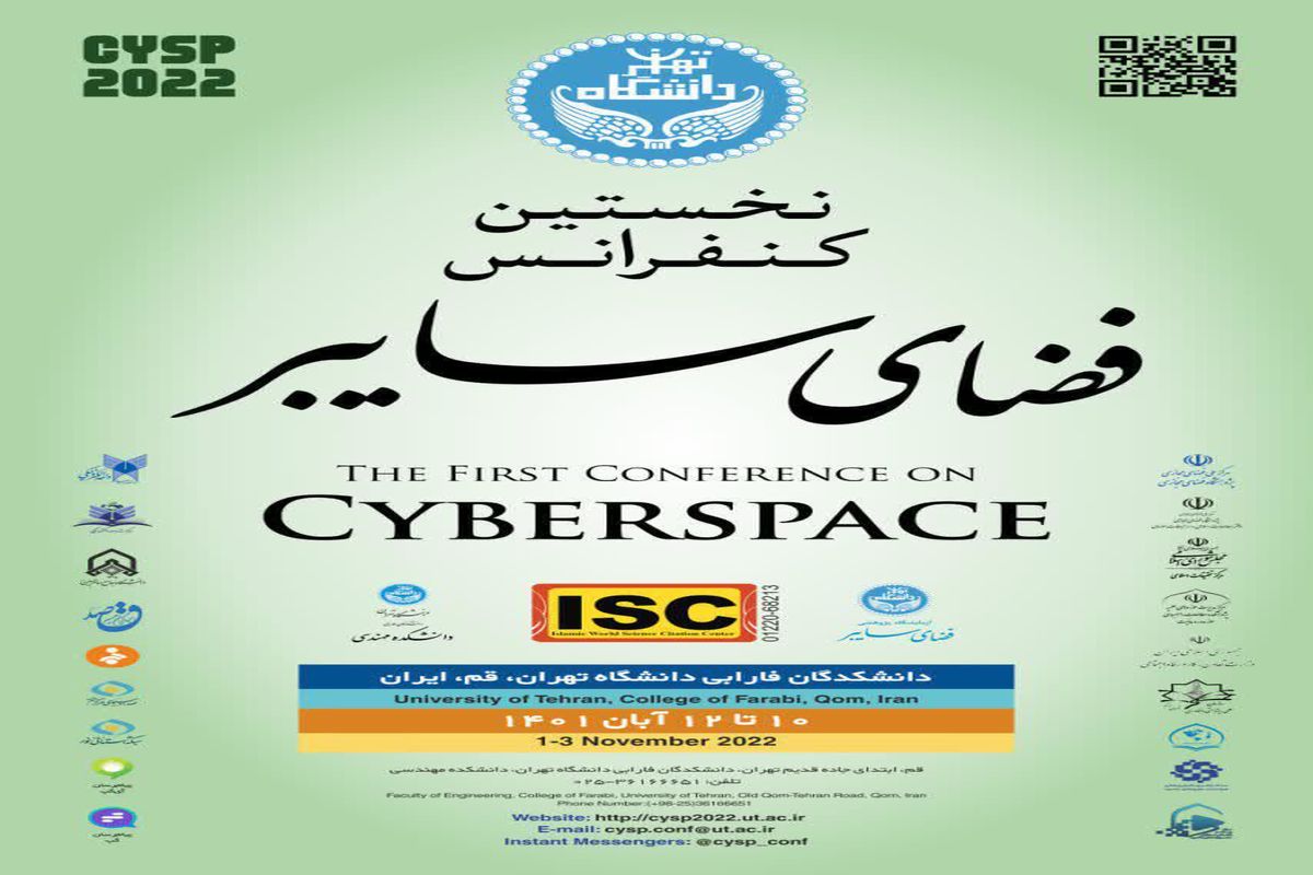 نخستین کنفرانس ملی فضای سایبر ۱۰ آبان ماه در دانشگاه تهران افتتاح می‌شود