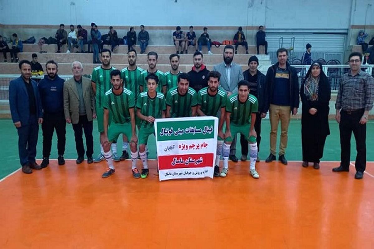 قهرمان اولین دوره مسابقات مینی فوتبال جام پرچم شهرستان ماسال مشخص شد