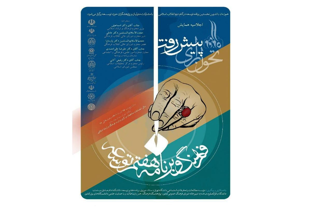 اجلاسیه همایش «فرهنگ و برنامه هفتم توسعه؛ تحول برای پیشرفت» برگزار می‌شود