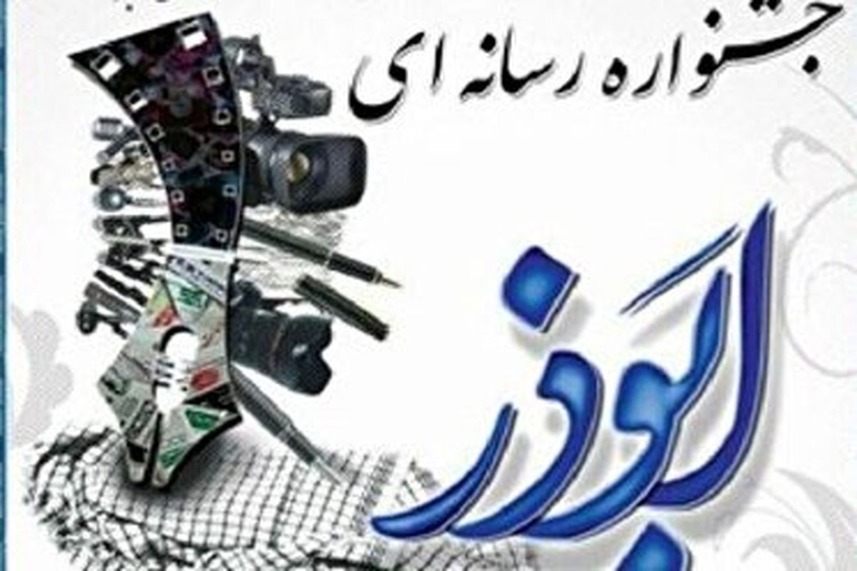 اعلام آخرین مهلت ارسال آثار خبرنگاران و اصحاب رسانه کهگیلویه و بویراحمد به جشنواره رسانه ای ابوذر