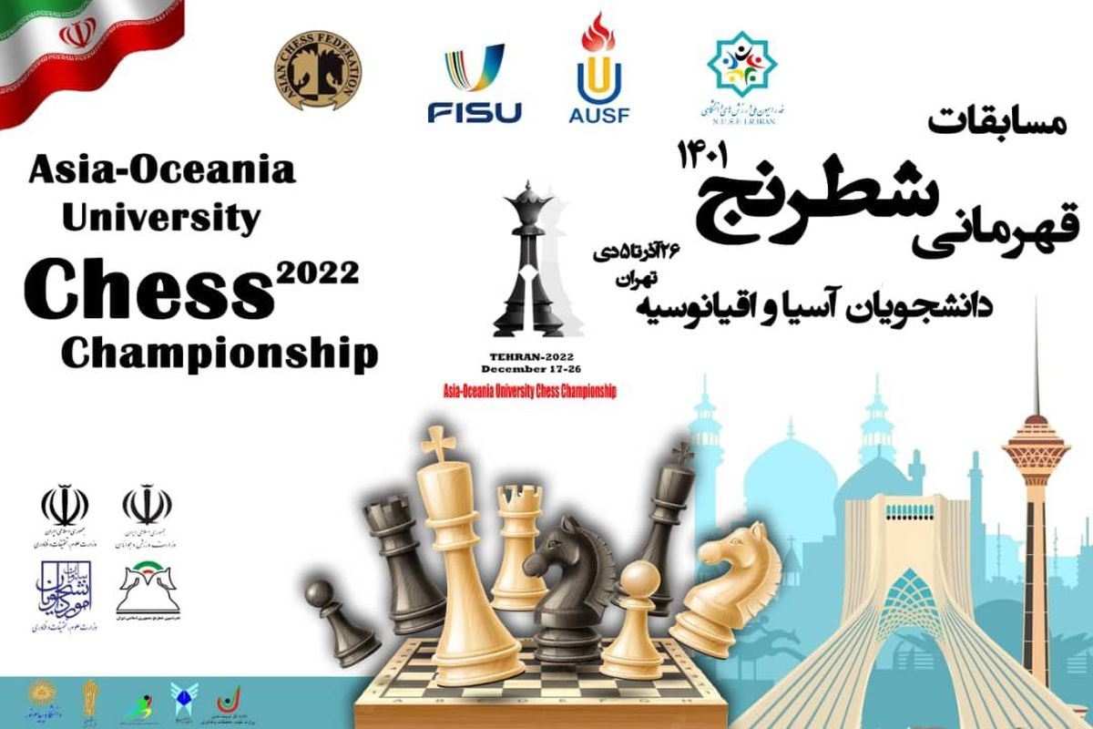 برگزاری مسابقات شطرنج قهرمانی دانشجویان آسیا و اقیانوسیه در ایران