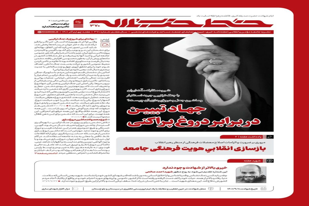 شماره جدید حزب‌الله منتشر شد/جهاد تبیین در برابر دروغ پراکنی