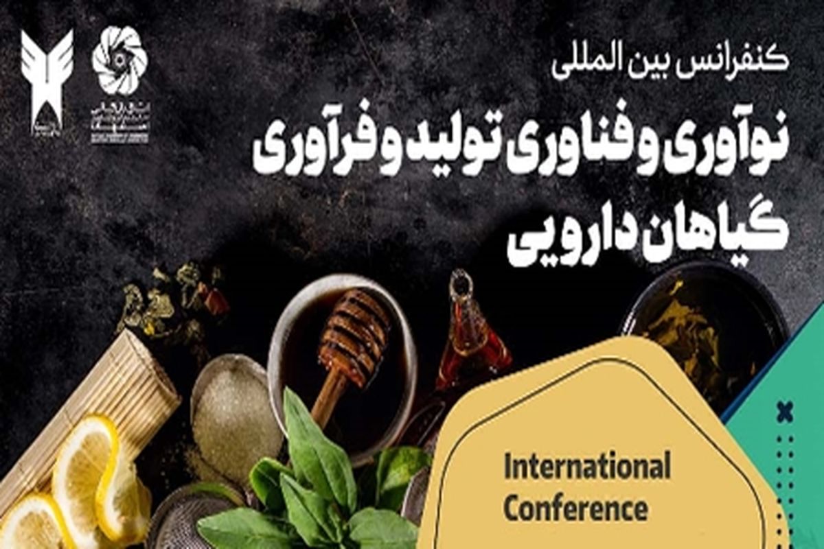 کنفرانس بین‌المللی نوآوری و فناوری تولید و فرآوری گیاهان دارویی برگزار می شود
