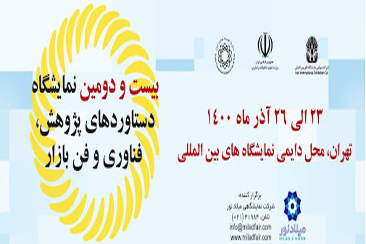 از ۳۰ فناوری مراکز آموزش عالی رونمایی شد